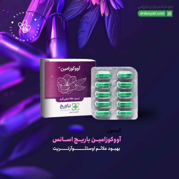کپسول آووکوزامین باریج اسانس