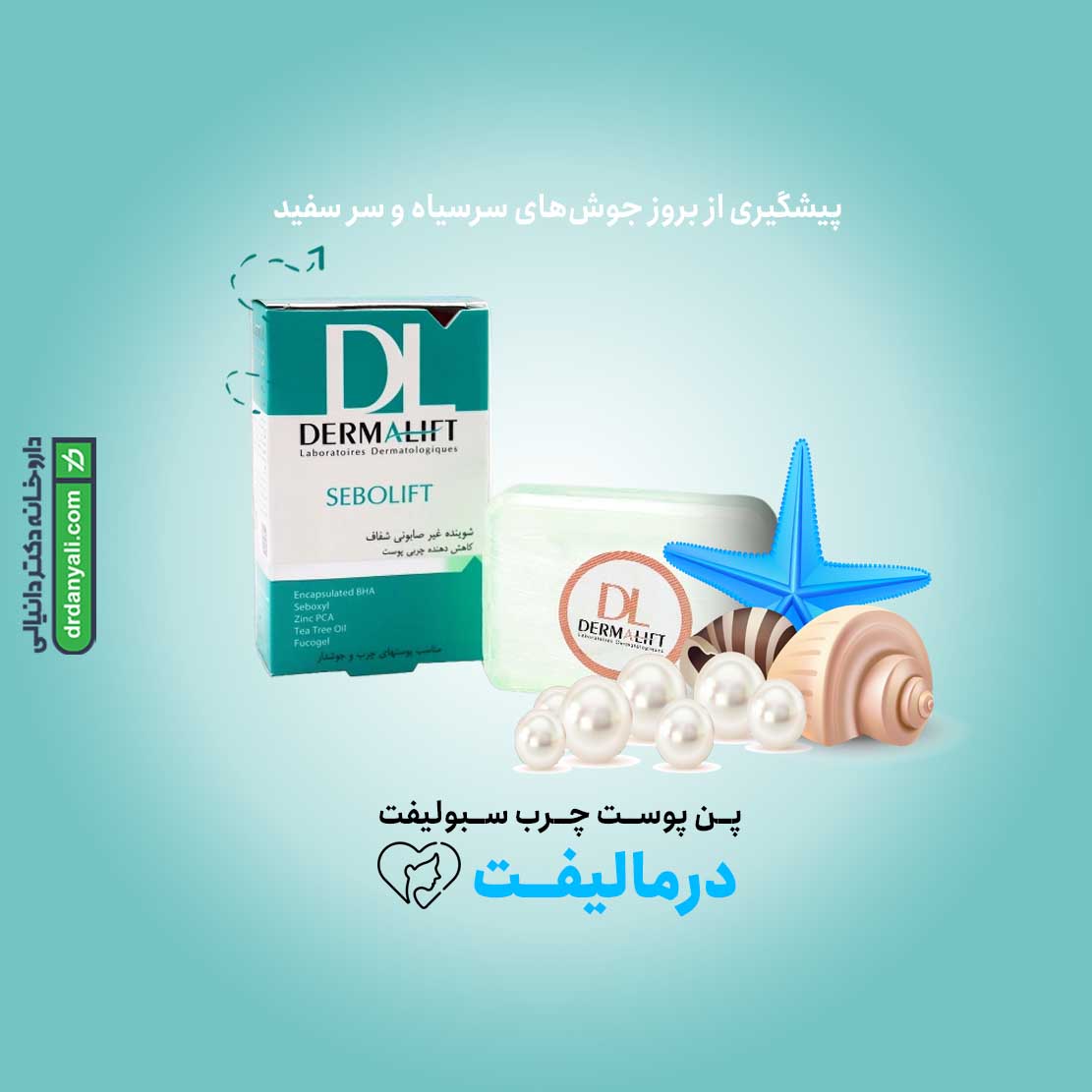 پن پوست چرب سبولیفت درمالیفت