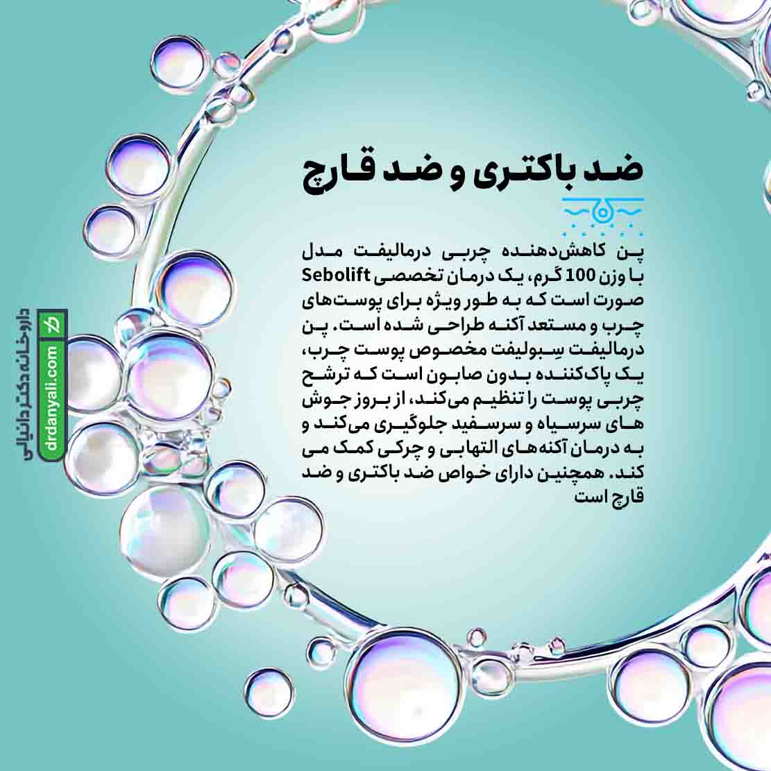 پن پوست چرب سبولیفت درمالیفت