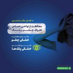 اسپری آبرسان پلک و دور چشم آیسول