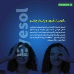 اسپری آبرسان پلک و دور چشم آیسول