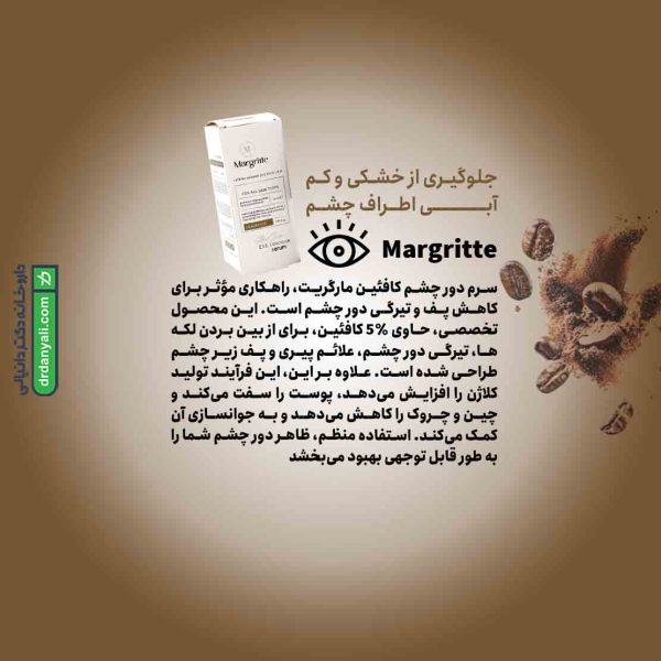 سرم دور چشم کافئین مارگریت
