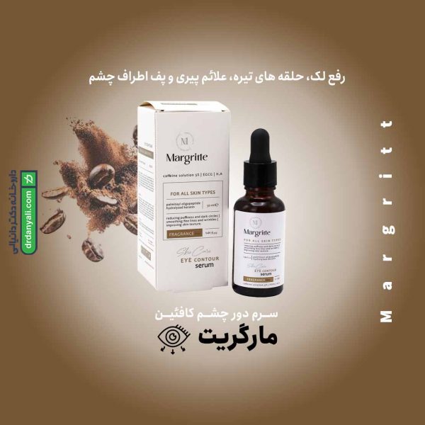 سرم دور چشم کافئین مارگریت