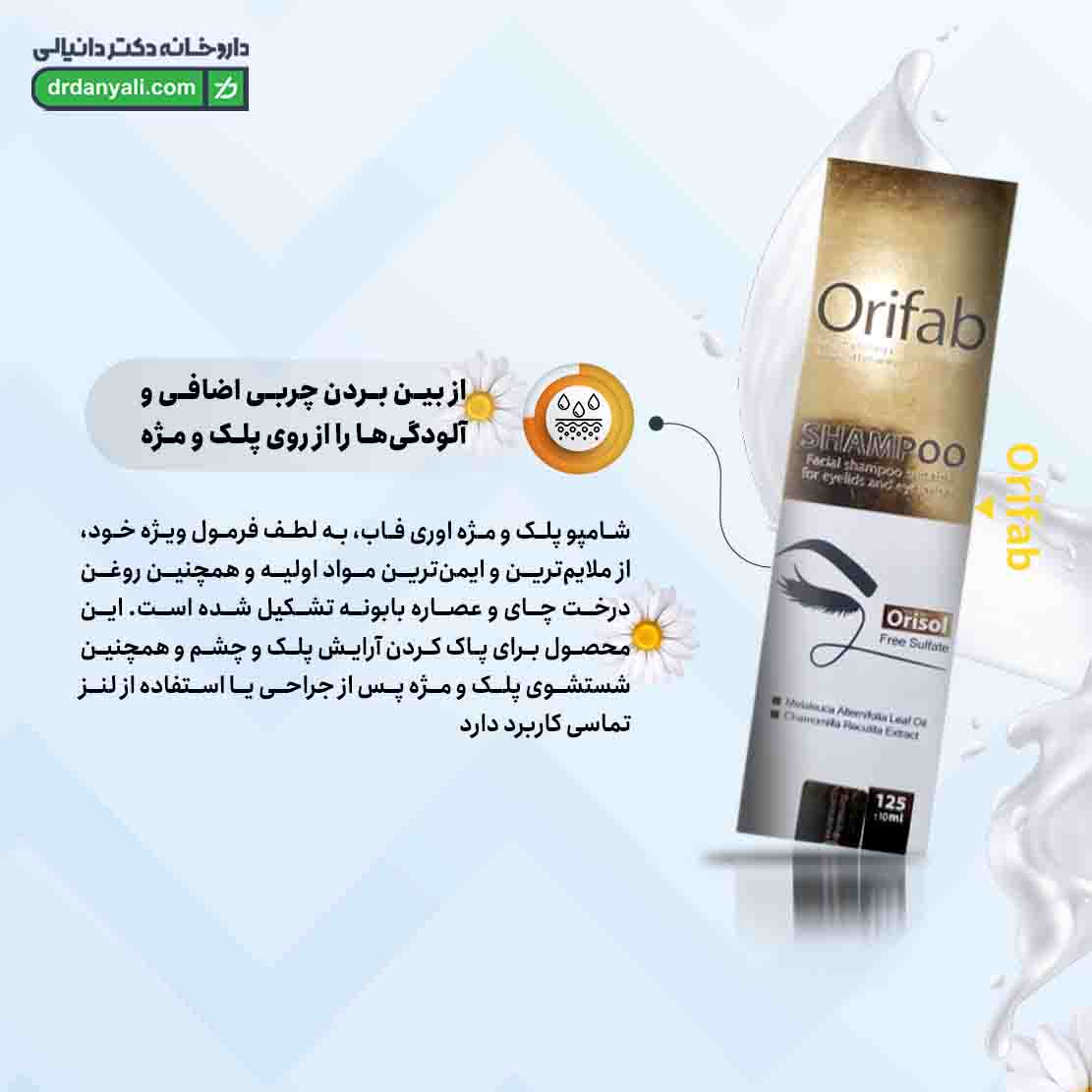 شامپو پلک و مژه اوری فاب