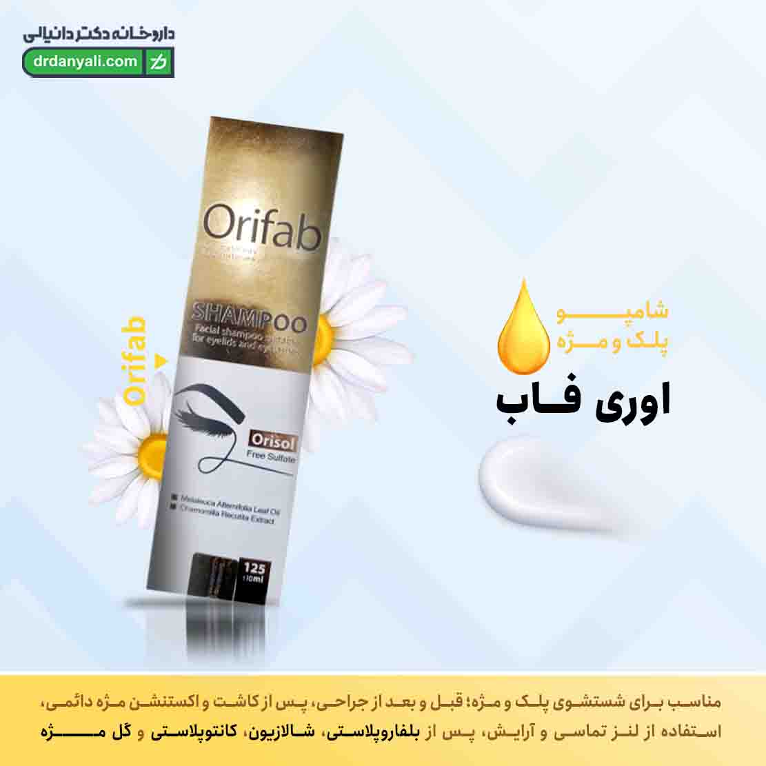 شامپو پلک و مژه اوری فاب