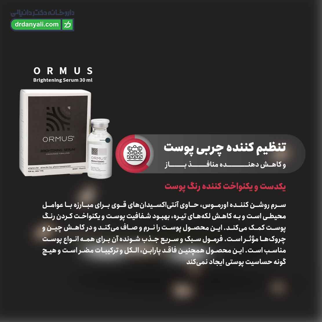 سرم روشن کننده اورموس