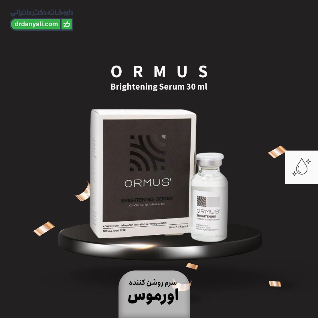 سرم روشن کننده اورموس