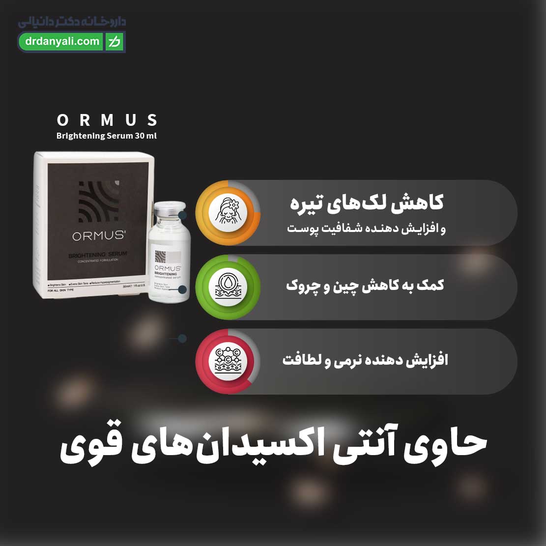 سرم روشن کننده اورموس