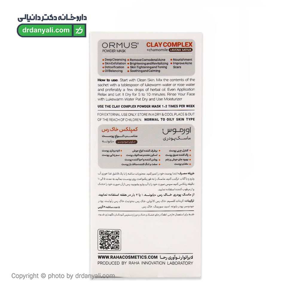 ماسک پودری خاک رس و بابونه اورموس