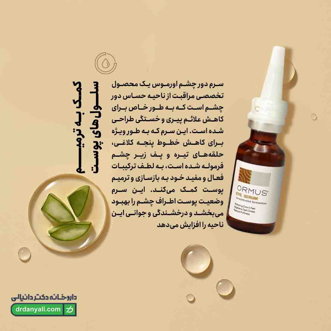 سرم دور چشم اورموس