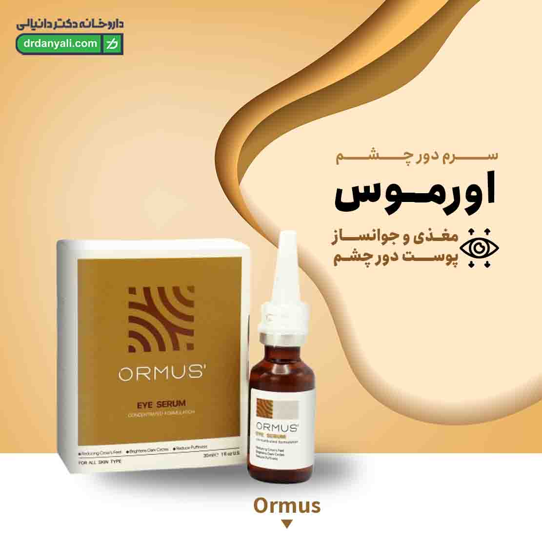 سرم دور چشم اورموس