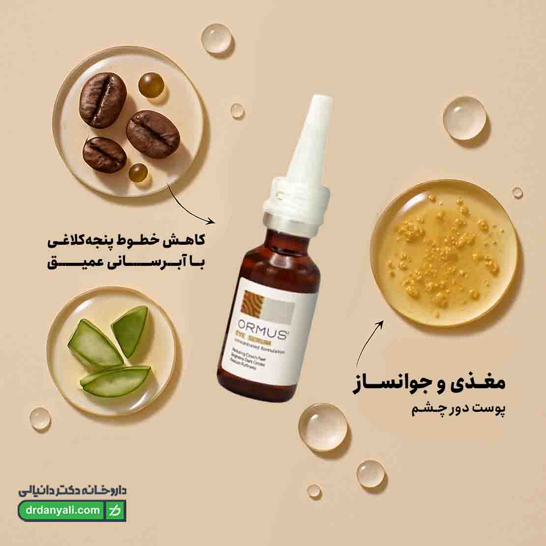 سرم دور چشم اورموس