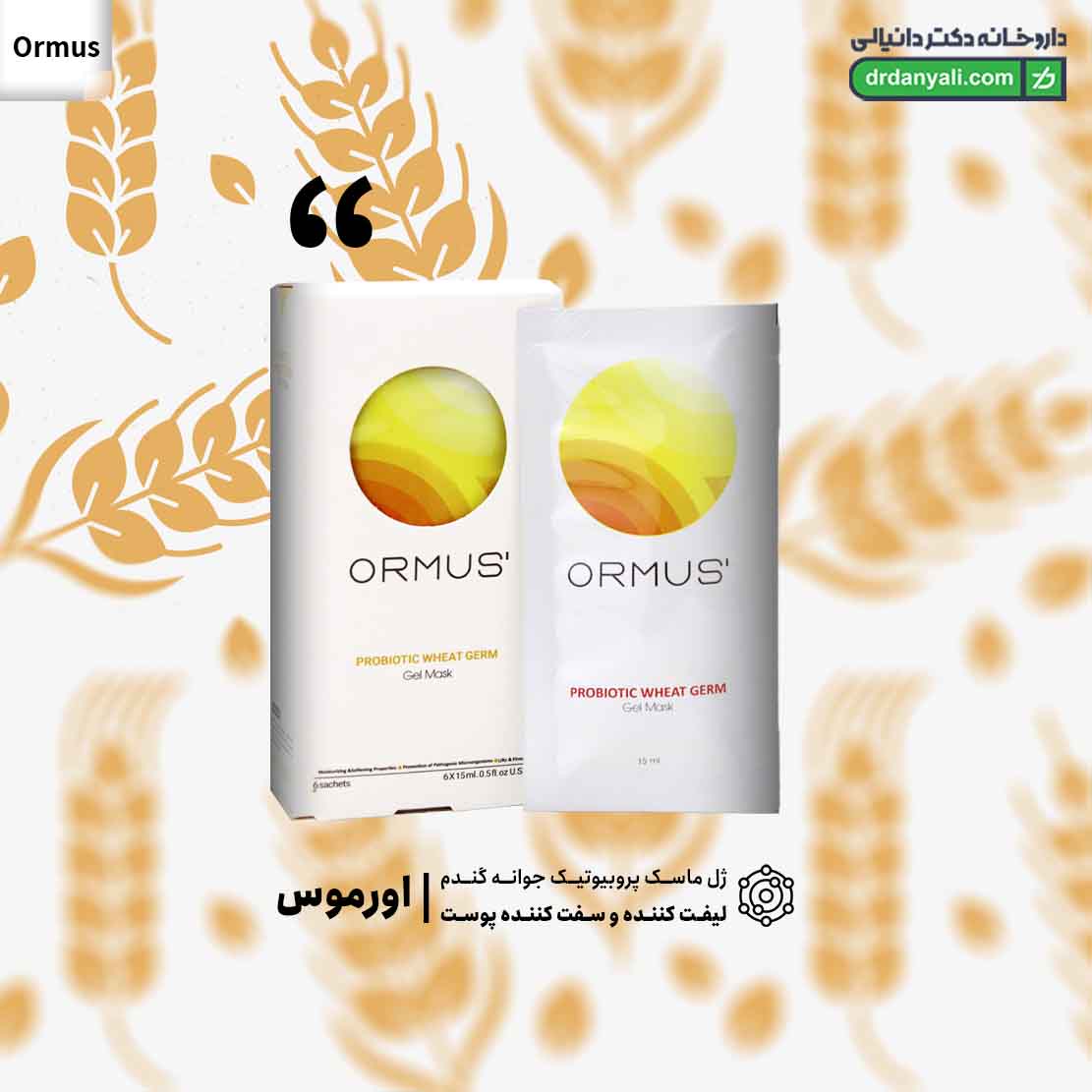 ژل ماسک پروبیوتیک جوانه گندم اورموس