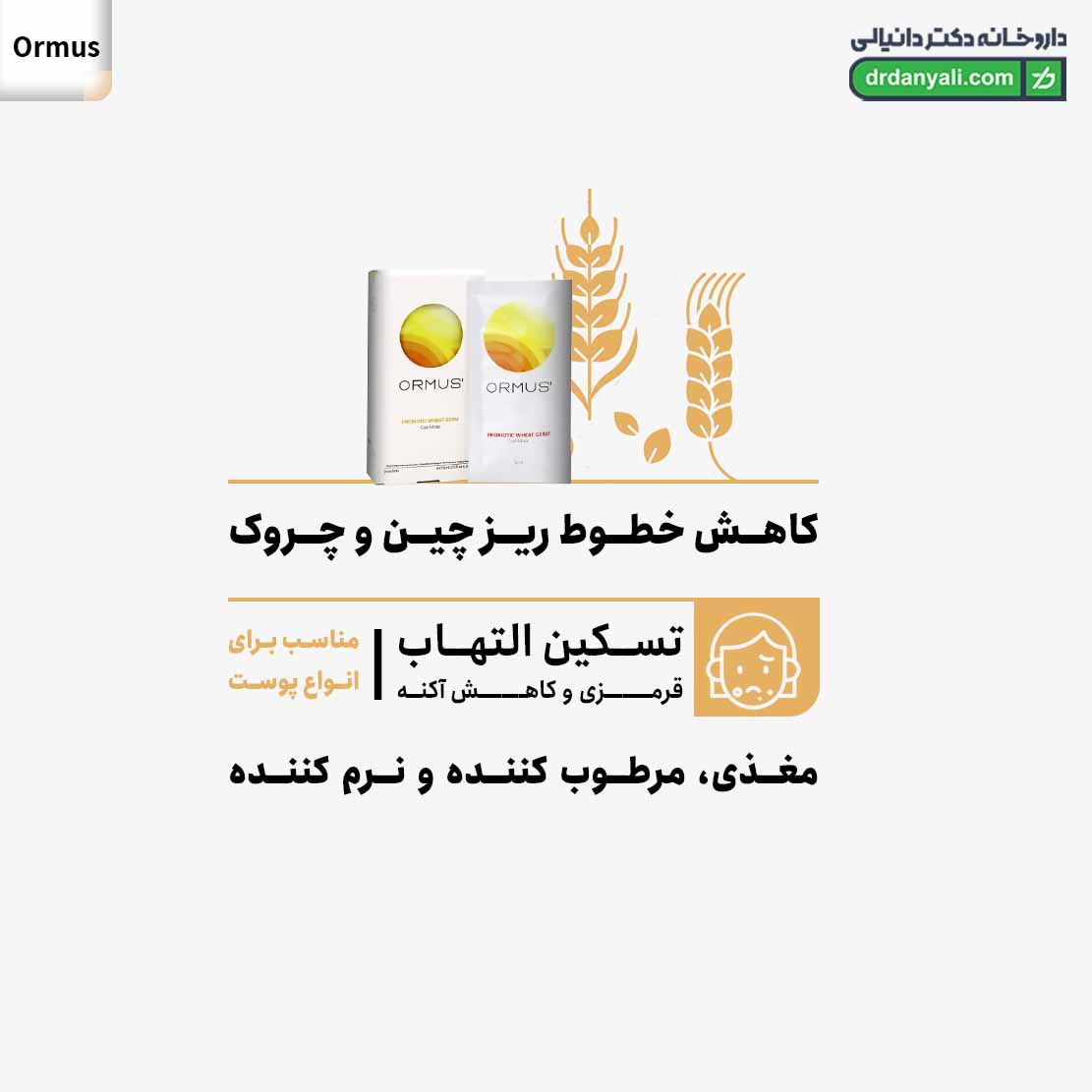 ژل ماسک پروبیوتیک جوانه گندم اورموس