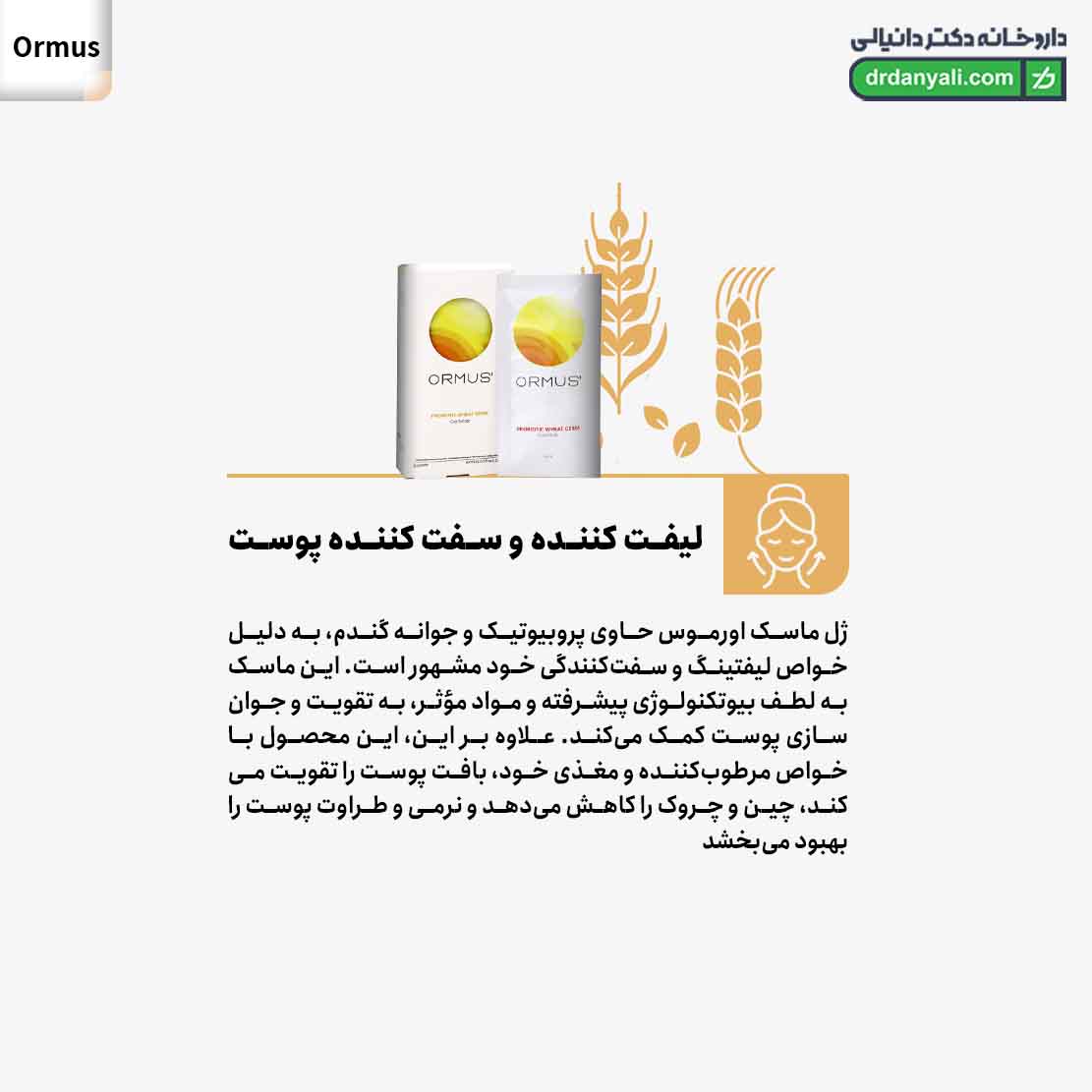 ژل ماسک پروبیوتیک جوانه گندم اورموس