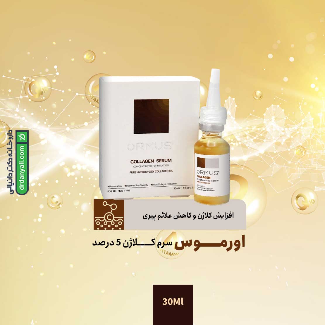 سرم کلاژن 5 درصد اورموس