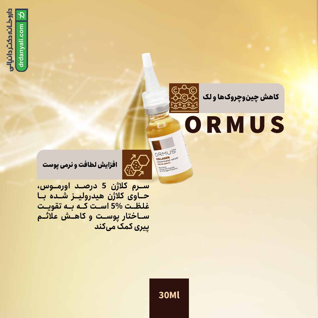 سرم کلاژن 5 درصد اورموس