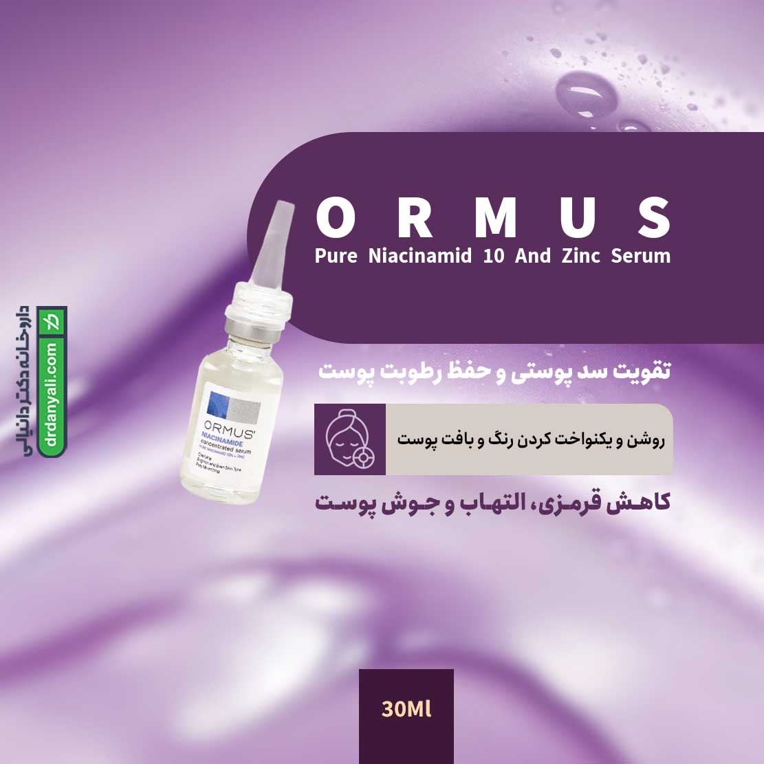سرم نیاسینامید 10 درصد و زینک اورموس