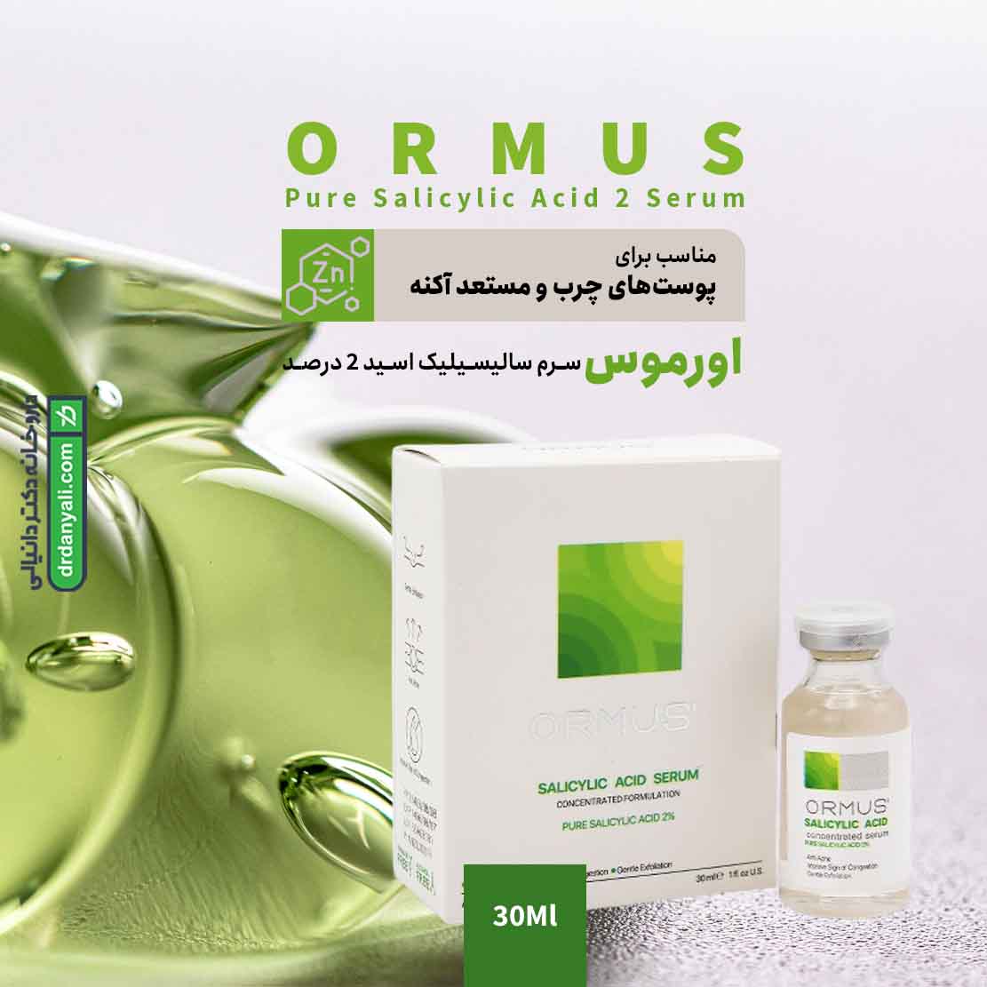 سرم سالیسیلیک اسید 2 درصد اورموس
