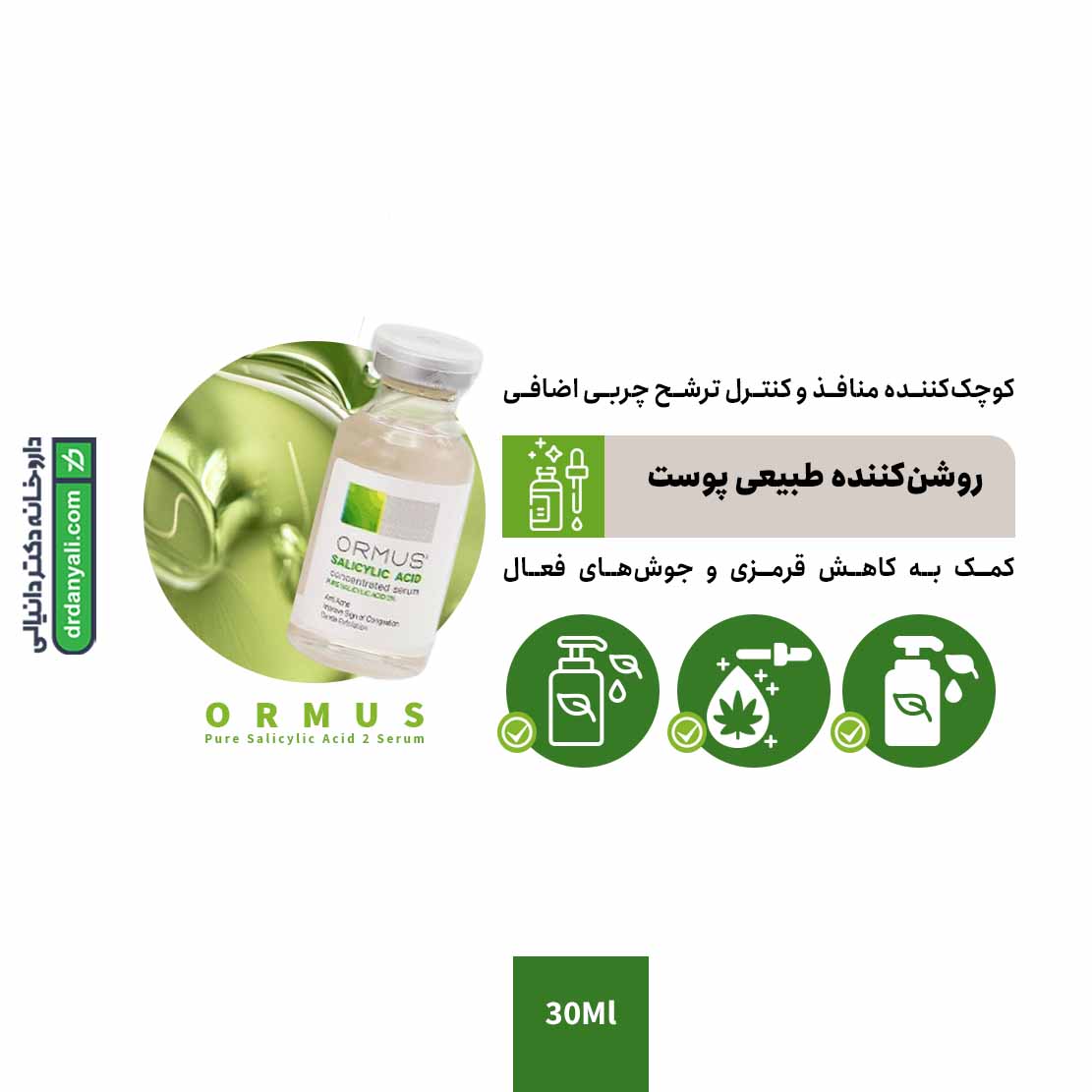 سرم سالیسیلیک اسید 2 درصد اورموس