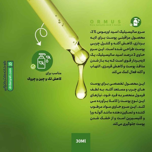 سرم سالیسیلیک اسید 2 درصد اورموس