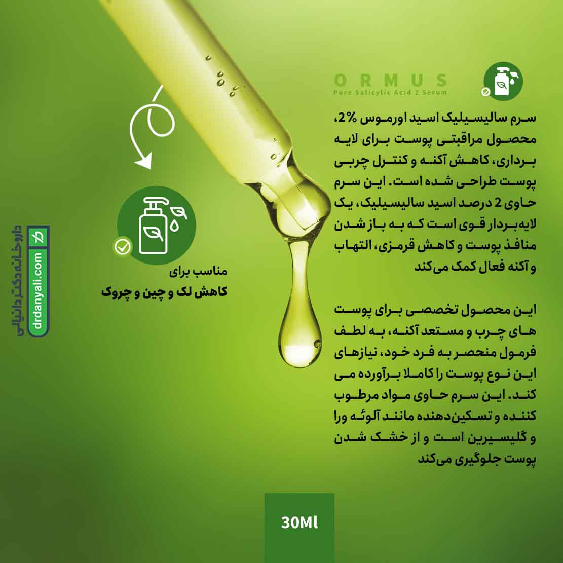سرم سالیسیلیک اسید 2 درصد اورموس