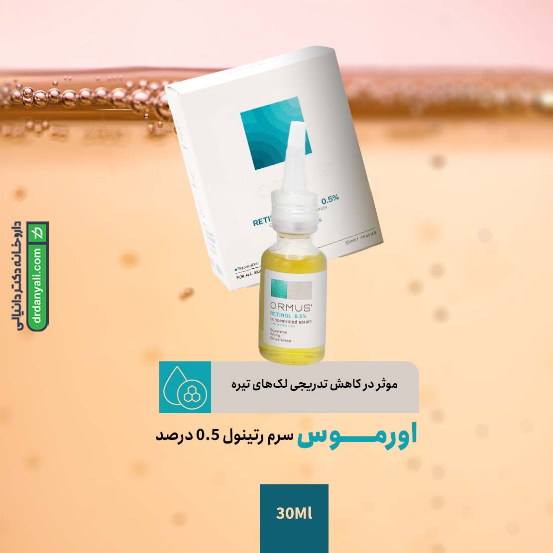 سرم رتینول 0.5 درصد اورموس