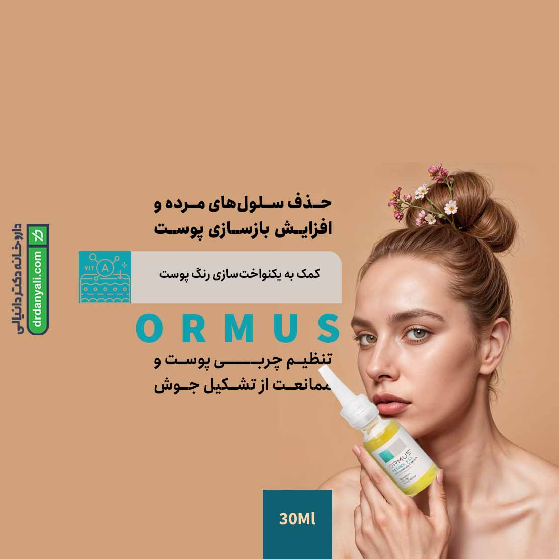 سرم رتینول 0.5 درصد اورموس