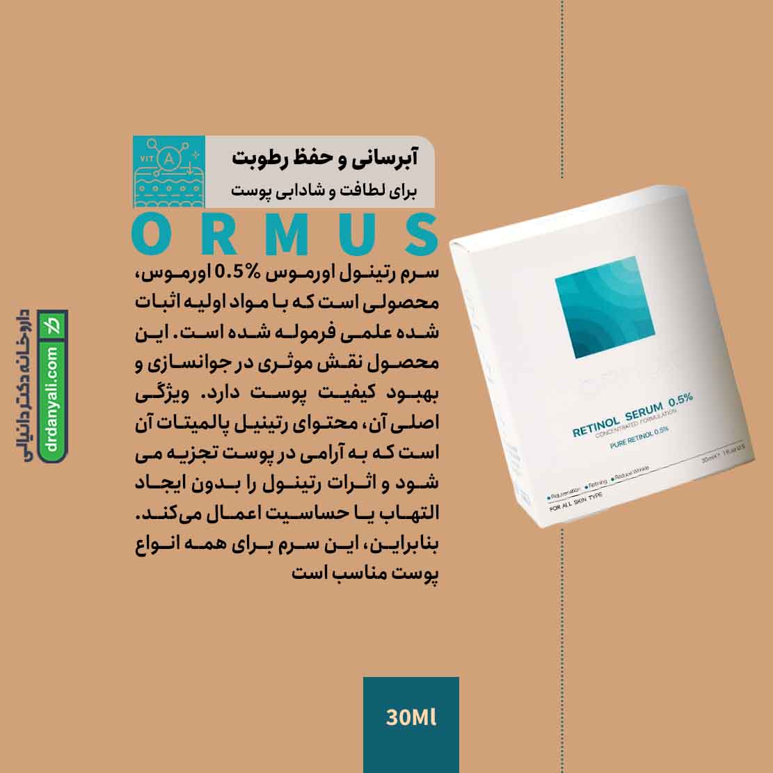 سرم رتینول 0.5 درصد اورموس
