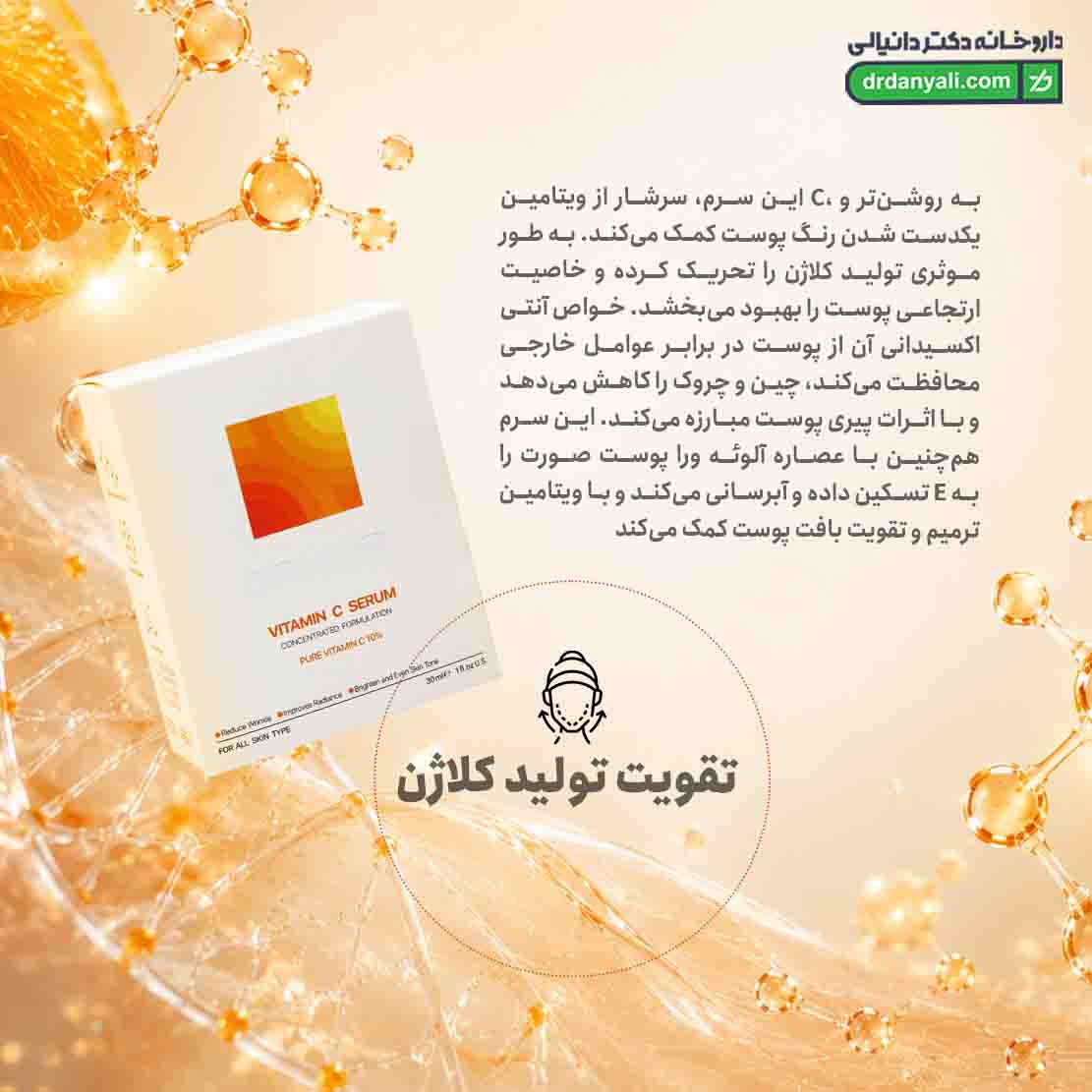 سرم ویتامین سی 10 درصد اورموس
