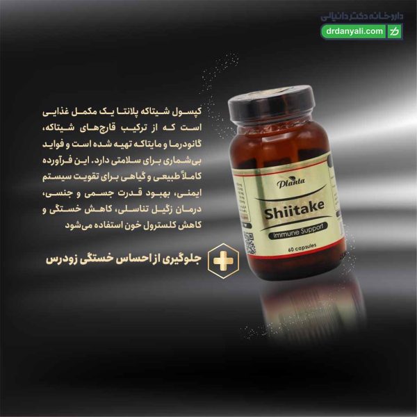 کپسول شیتاکه پلانتا