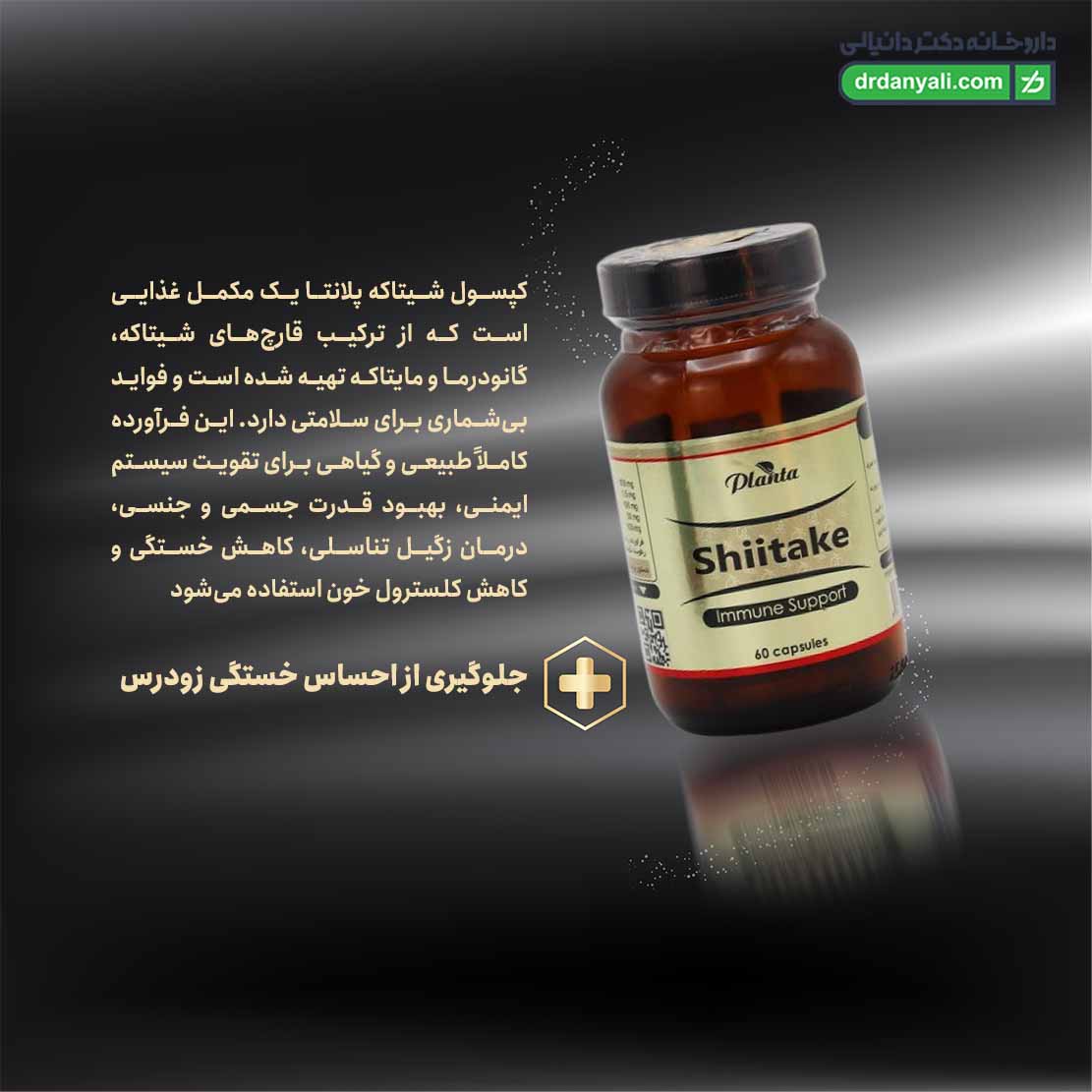 کپسول شیتاکه پلانتا