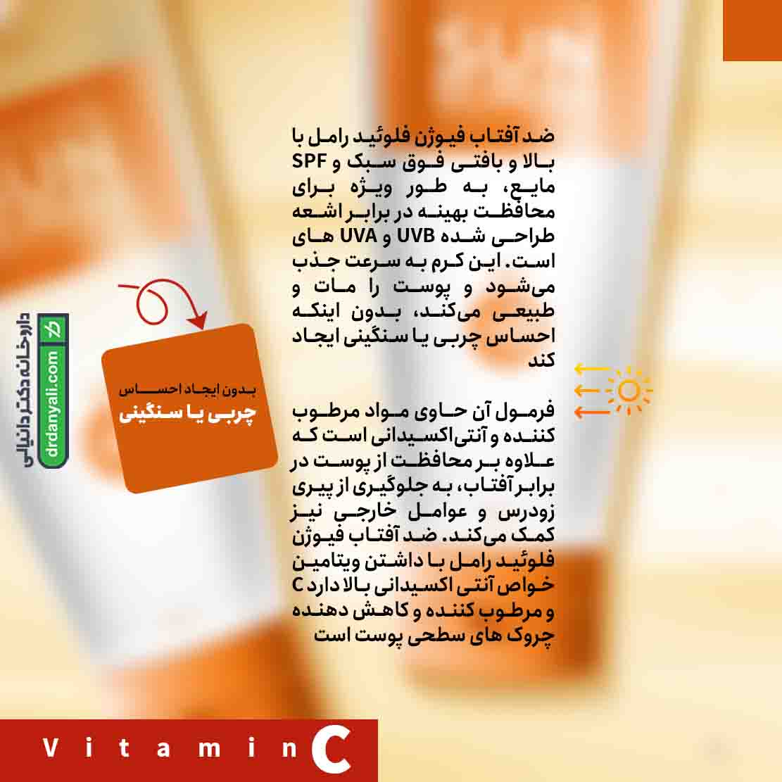 ضد آفتاب فیوژن فلوئید رامل