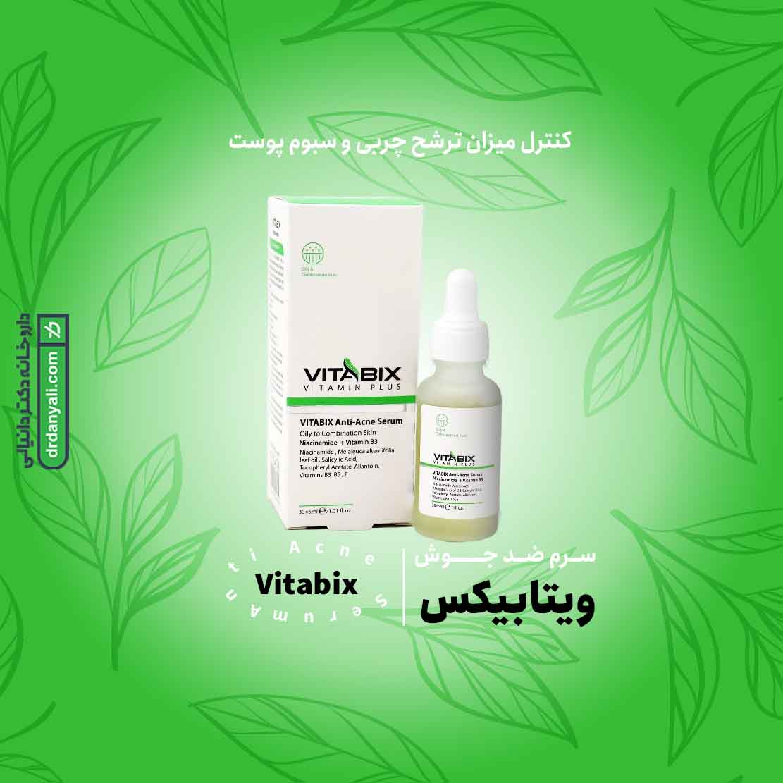 سرم ضد جوش ویتابیکس