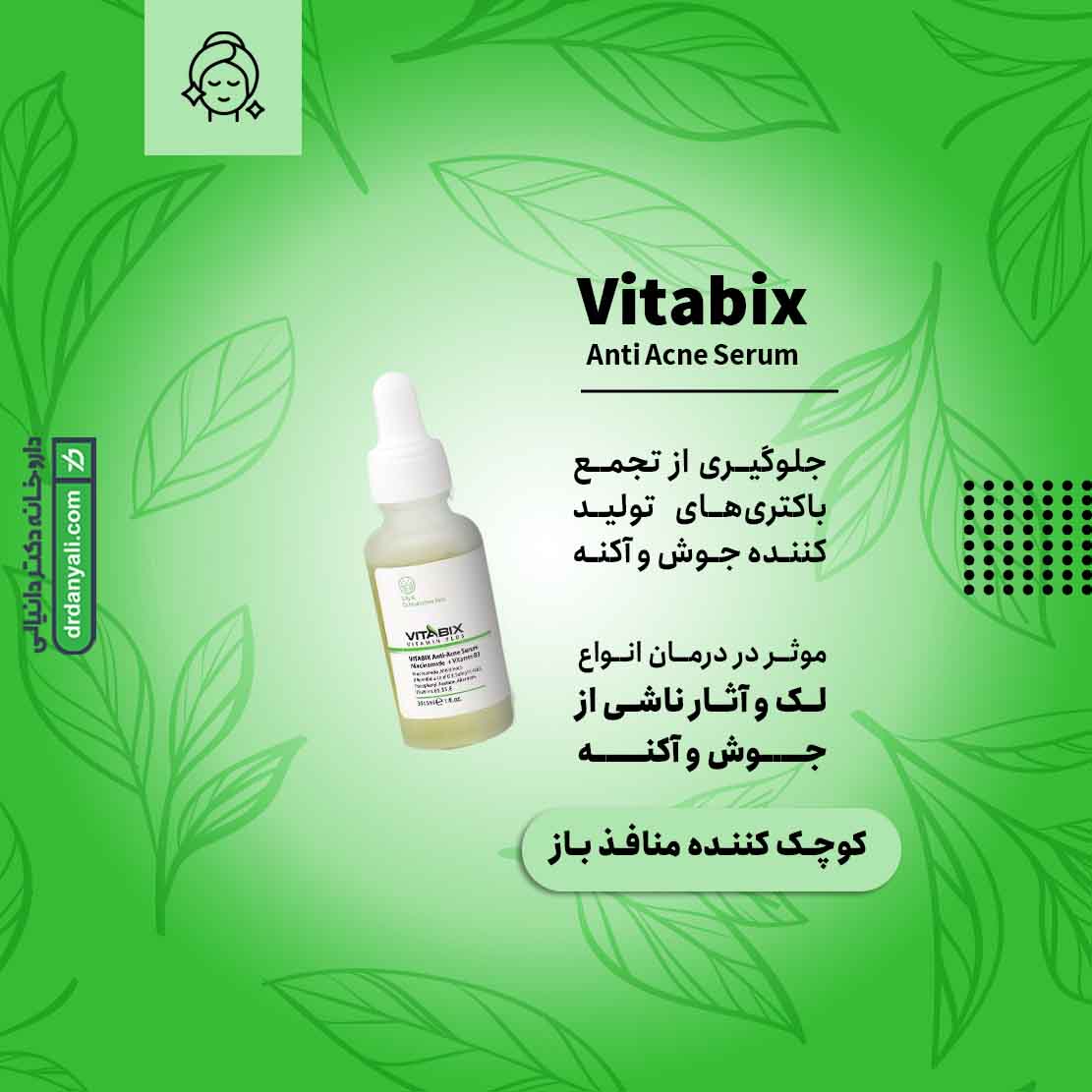 سرم ضد جوش ویتابیکس