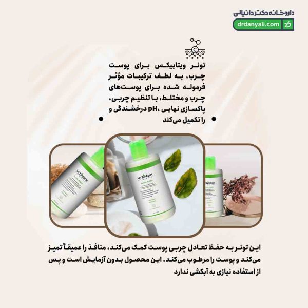 تونر پوست چرب ویتابیکس