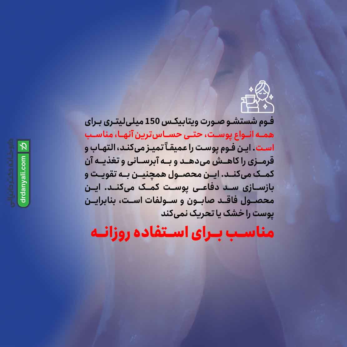 فوم شستشو صورت ویتابیکس