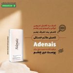 کرم دور چشم ویتامین کا آدنایس