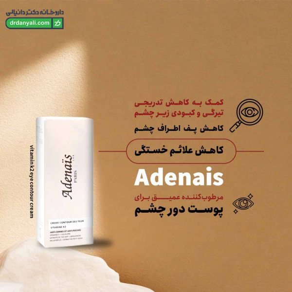 کرم دور چشم ویتامین کا آدنایس