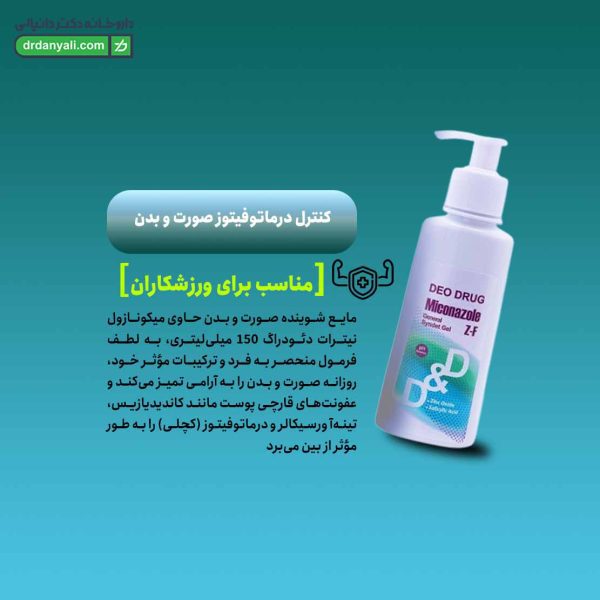 شوینده صورت و بدن میکونازول دئودراگ