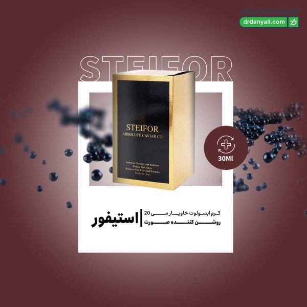 کرم ابسولوت خاویار سی 20 استیفور