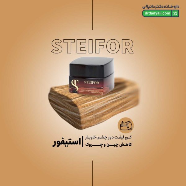 کرم لیفت دور چشم خاویار استیفور