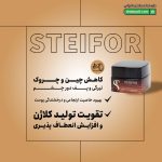 کرم لیفت دور چشم خاویار استیفور