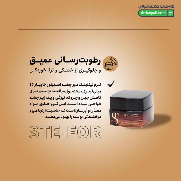 کرم لیفت دور چشم خاویار استیفور