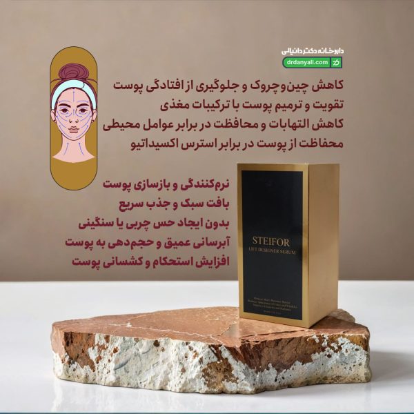 سرم لیفت صورت و گردن دیزاینر استیفور