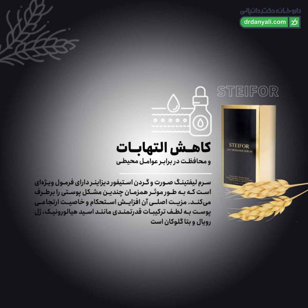 سرم لیفت صورت و گردن دیزاینر استیفور