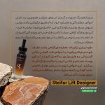 سرم لیفت صورت و گردن دیزاینر استیفور