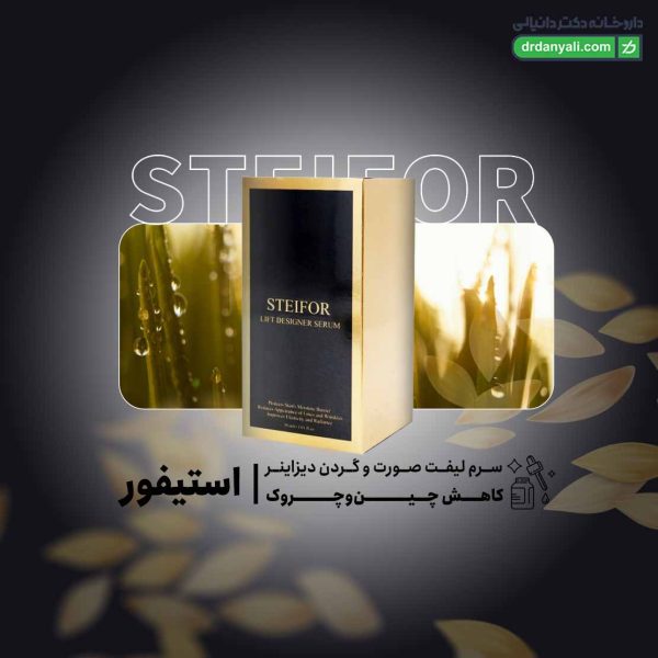 سرم لیفت صورت و گردن دیزاینر استیفور