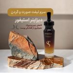 سرم لیفت صورت و گردن دیزاینر استیفور