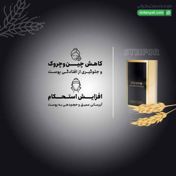 سرم لیفت صورت و گردن دیزاینر استیفور